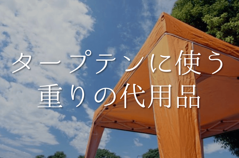 タープテントの重りの代用品 4選】代わりになるものはコレ!!おすすめ代替品＆自作品を紹介！ | 代用品お探しサイト｜ 困った時に役立つ【カワルン】